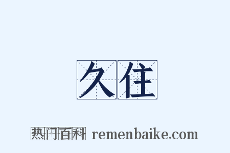 久住是什么意思的图片